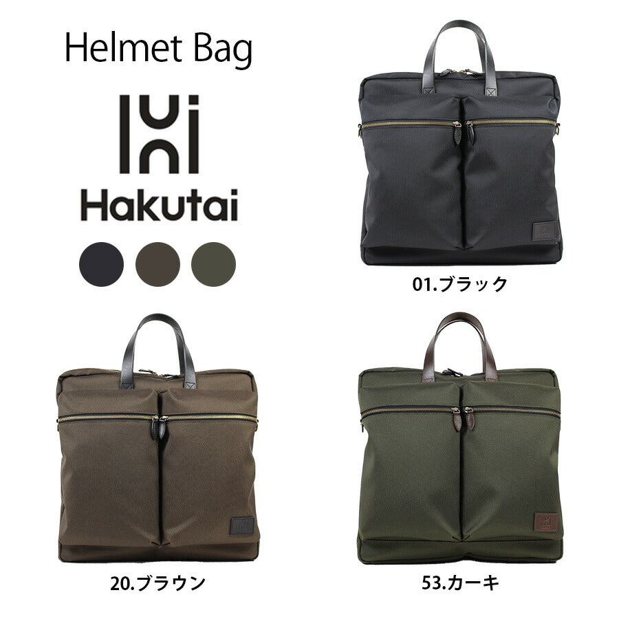 【当店オリジナルエコバッグプレゼント中！】【Hakutai】100-GF-01 ヘルメットバッグ かばん カバン 鞄 バッグ ショルダー 斜め掛け ミリタリー ビジネス 会社 仕事 ハクタイ ブラック ブラウン カーキ 使いやすい 丈夫 長持ち おしゃれ プレゼント ギフト 日本製