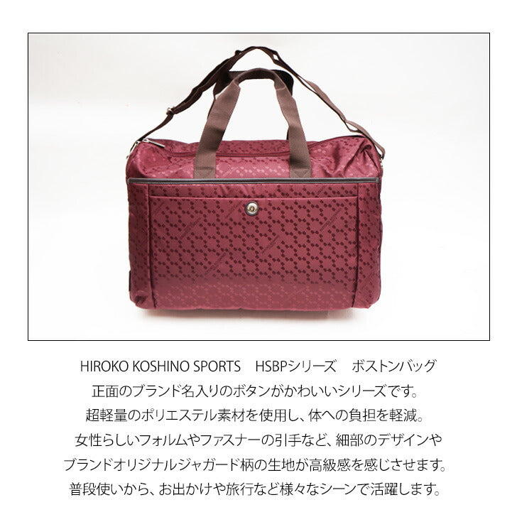 HIROKO KOSHINO SPORTS コシノヒロコ HSBP5910 ボストンバッグ 2WAY カバン ショルダー レディース 高機能 手持ち 肩掛け キャリーバー お出かけ サブバッグ 旅行 海外 軽量 エレガント ギフト プレゼント 母の日