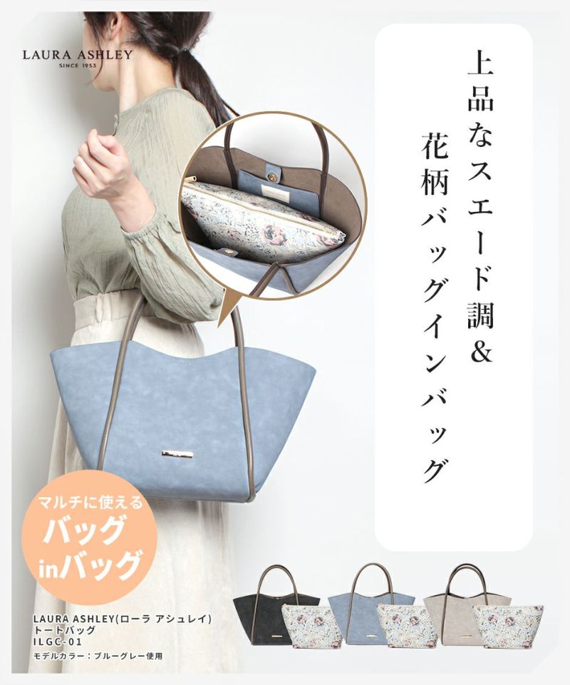Laura Ashley ローラアシュレイ ハンドバッグ ILGC-01 上品 スエード調 花柄 バッグインバッグ 8リットル 自立 B5サイズ 仕切りファスナー オープンポケット 320g 通勤 お買い物 お出かけ フラワーデザイン プレゼント 贈り物