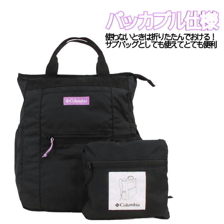 Columbia コロンビア パッカブル ２WAY トートリュック トート リュック ReverseCode PU8534  20L 鞄 メンズ レディース コンパクト 男女兼用 アウトドア 軽量 旅行 通学 学生 撥水 ギフト おしゃれ 人気 送料無料