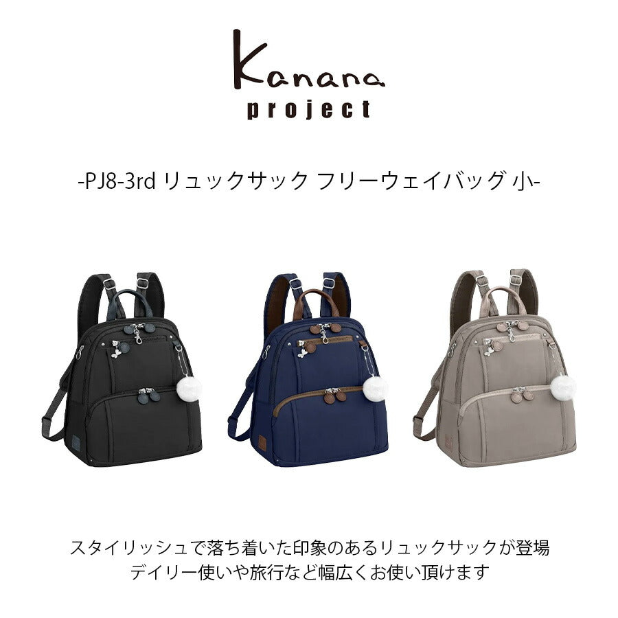 【kanana project】62101 PJ8-3rd リュックサック フリーウェイバッグ小 かばん 普段使い 使いやすい シンプル レディース ギフト プレゼント ブラック 母の日