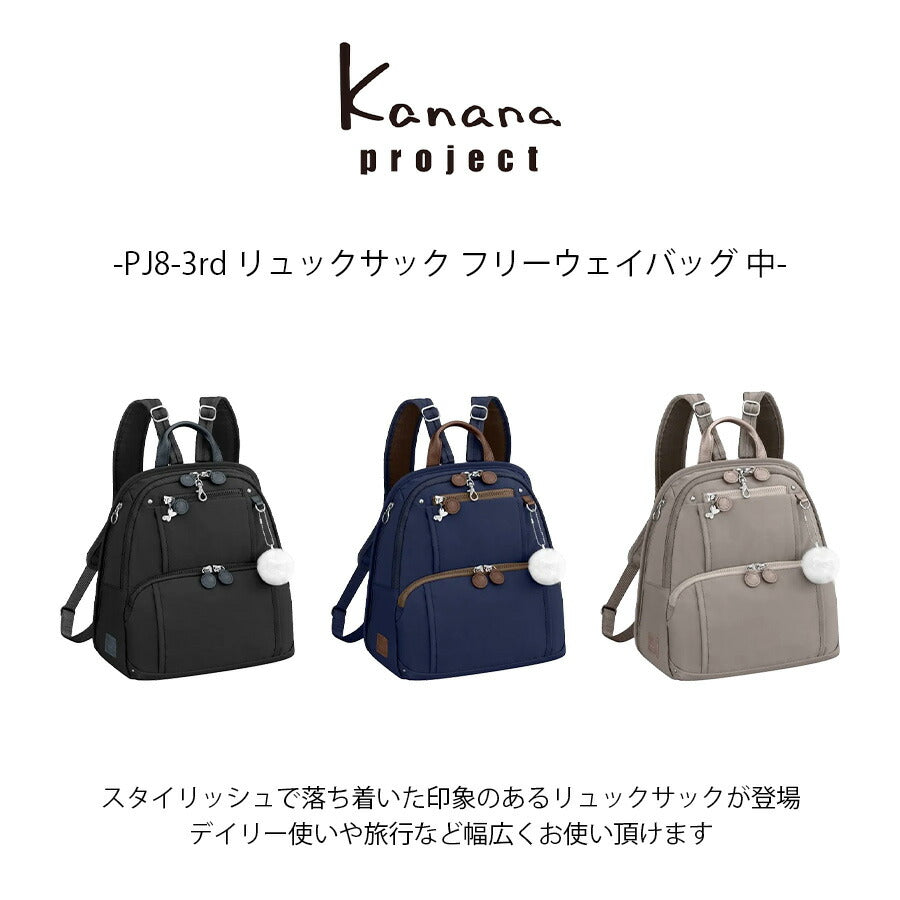 【kanana project】62102 PJ8-3rd リュックサック フリーウェイバッグ中 かばん 普段使い 使いやすい シンプル レディース ギフト プレゼント ブラック 母の日