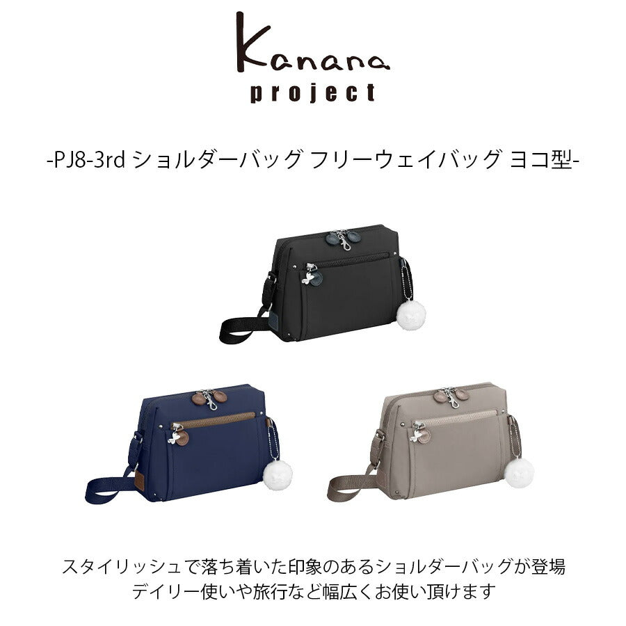 【レターパック配送/時間指定不可】【kanana project】62105 PJ8-3rd ショルダーバッグ フリーウェイバッグヨコ型 斜め掛け レディース プレゼント ブラック