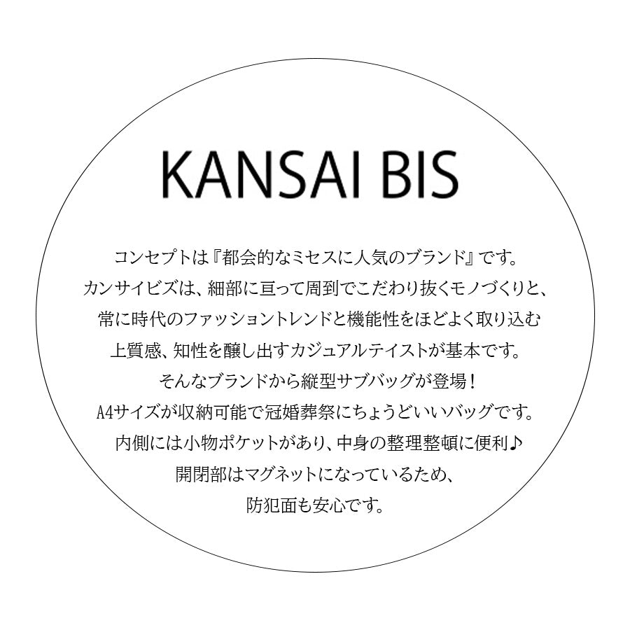 【KANSAIBIS】018015 ロビンサブバッグ縦型 バッグ かばん カバン 鞄 トート レディース カンサイビズ ブラック フォーマル 冠婚葬祭 老若男女 使いやすい  おしゃれ プレゼント 誕生日 母の日 敬老の日
