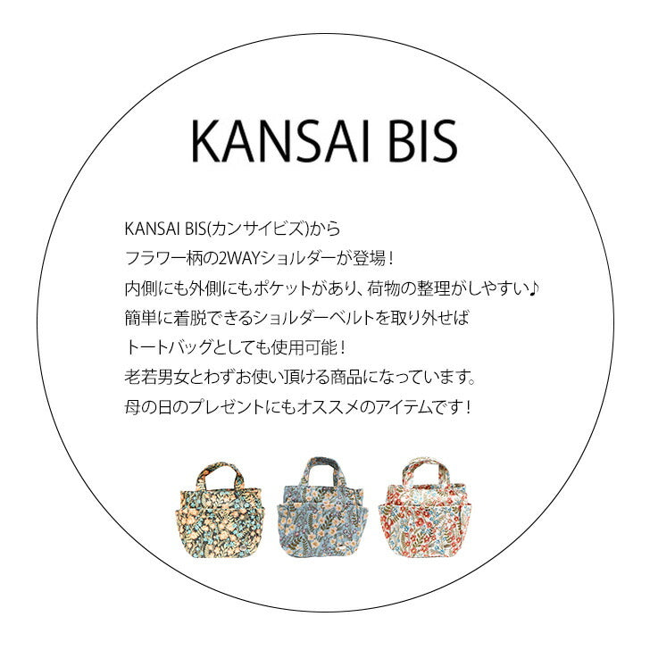 【KANSAI BIS】17500 2wayショルダーバッグ カンサイビズ レディース 斜め掛けバッグ 肩掛けバッグ ハンドバッグ レトロ 総柄 花柄 コンパクト カジュアル デイリー かわいい おしゃれ 母の日 敬老の日 プレゼント ギフト