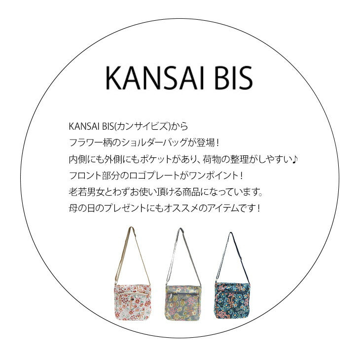 【KANSAI BIS】17501 ショルダーバッグ カンサイビズ レディース 斜め掛けバッグ 肩掛けバッグ レトロ 総柄 花柄 コンパクト カジュアル デイリー かわいい おしゃれ 母の日 敬老の日 プレゼント ギフト