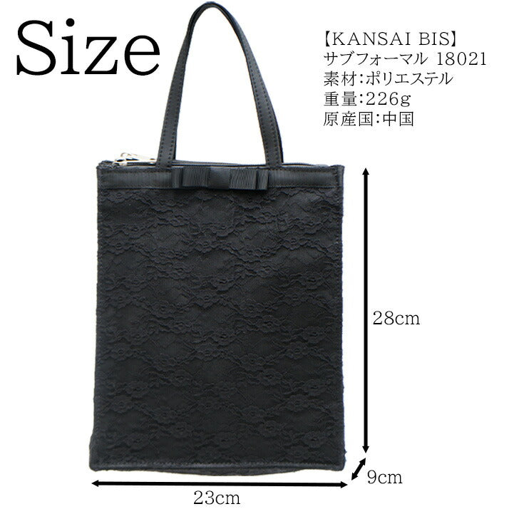 KANSAI BIS カンサイビズ 縦型 レース トートバッグ 18021 ブラック フォーマル シンプル リボン レース シック かわいい おしゃれ レディース ファッション 冠婚葬祭 軽量 コンパクト マチあり