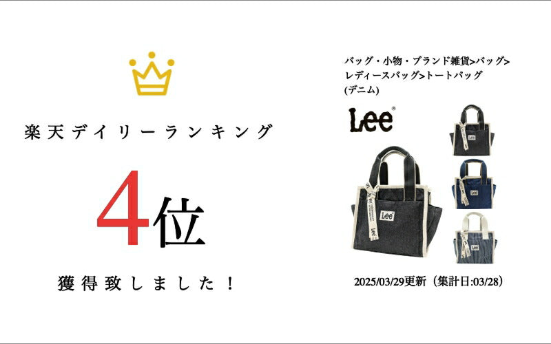 【Lee】320-01312 LIFE トートバッグS 手持ち レディース かばん カバン 鞄 バッグ シンプル リー ブラック ネイビー ホワイトネイビー 使いやすい お出かけ 普段使い お出かけ おしゃれ かわいい 便利 デニム