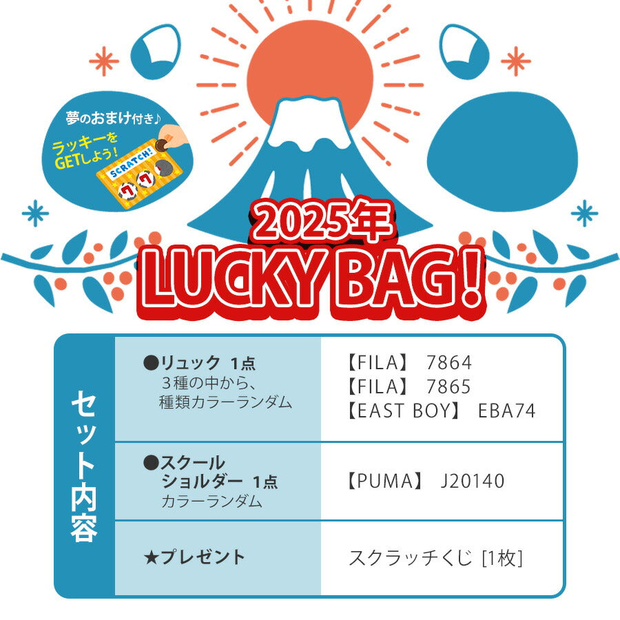 【2025年福袋】学生 中学生 高校生 キッズ 福袋 バッグ 2025 おまけ付 正規品 おすすめ リュック ショルダーバッグ スクラッチ付き おまけ付き 限定 FILA フィラ EAST BOY イーストボーイ PUMA プーマ スクバ スクール