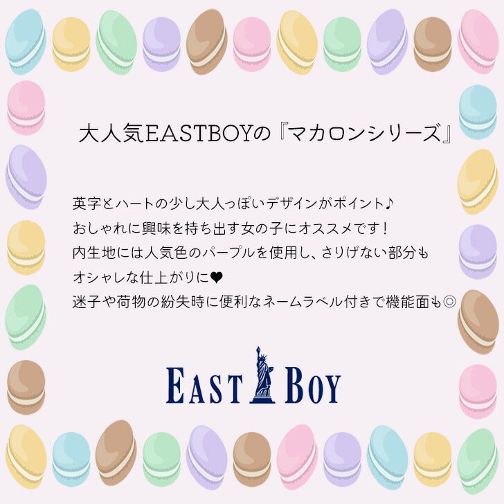【正規取扱店】EASTBOY イーストボーイ マカロン 50L ボストンバッグ eba36 キッズ ボストン バック ロゴ ワンポイント ハート 柄 使いやすい シンプル 習い事 お出かけ 旅行 修学旅行 1泊 2泊 林間学校 学校行事