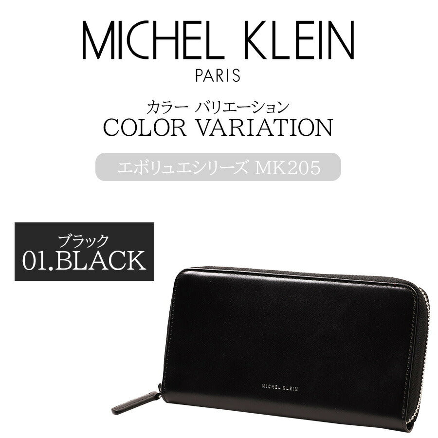 【MICHEL KLEIN】MK205 オールラウンダー(ラウンド) 財布  ラウンド財布 ミシェルクラン ブランド ブラック グリーン ボルドー 高級感 おしゃれ かっこいい 父の日 プレゼント 誕生日 ギフト