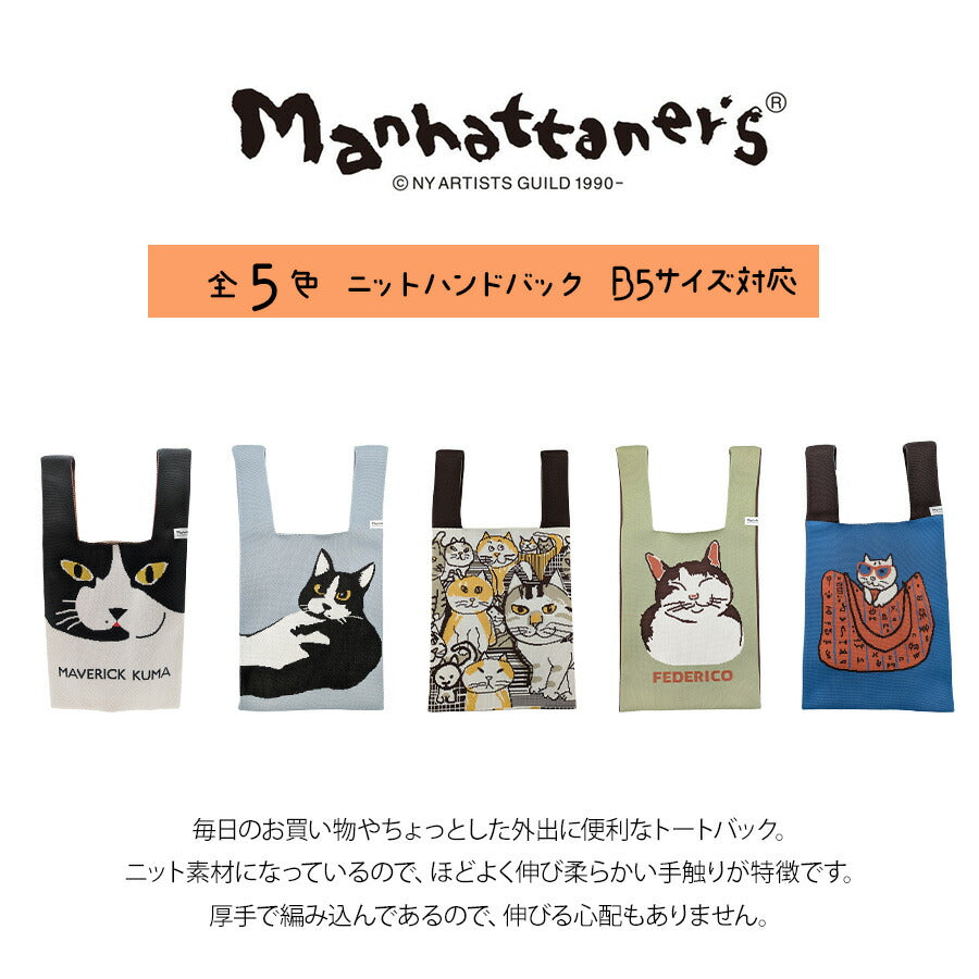 【Manhattaner's】71-2445 ニットバッグ ハンドバッグ かばん バッグ マンハッタナーズ ダークブラウン オレンジ グリーン ブルー レディース おしゃれ 可愛い かわいい 個性的 使いやすい 普段使い 日常使い 母の日