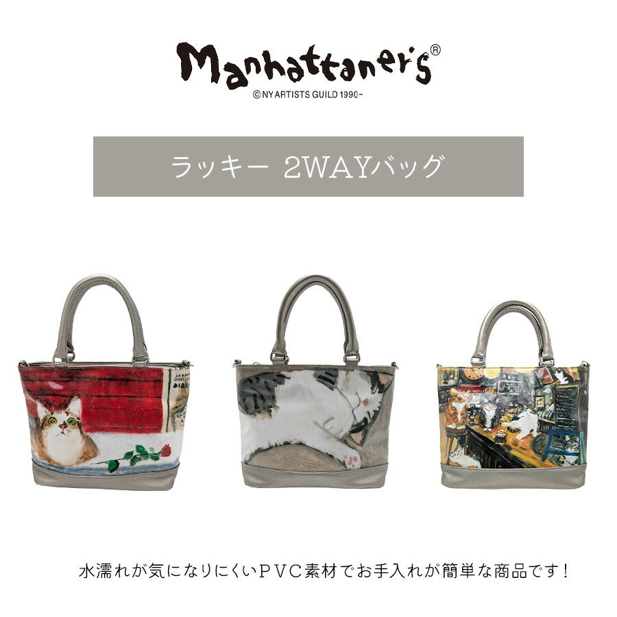 【Manhattaners】71-2515 ラッキー 2WAYバッグ トート ショルダー 手持ち 斜め掛け 久下貴史 かばん 普段使い 使いやすい レディース ギフト 母の日 カカオ