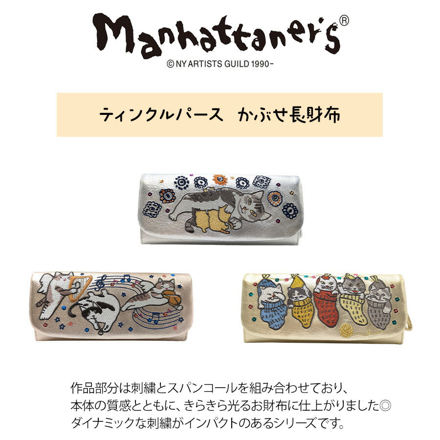 【Manhattaners】75-1742 ティンクルパース かぶせ長財布 レディース さいふ 財布 サイフ ウォレット マンハッタナーズ シルバー ゴールド 使いやすい 普段使い 猫 おしゃれ かわいい プレゼント ギフト 母の日 敬老の日