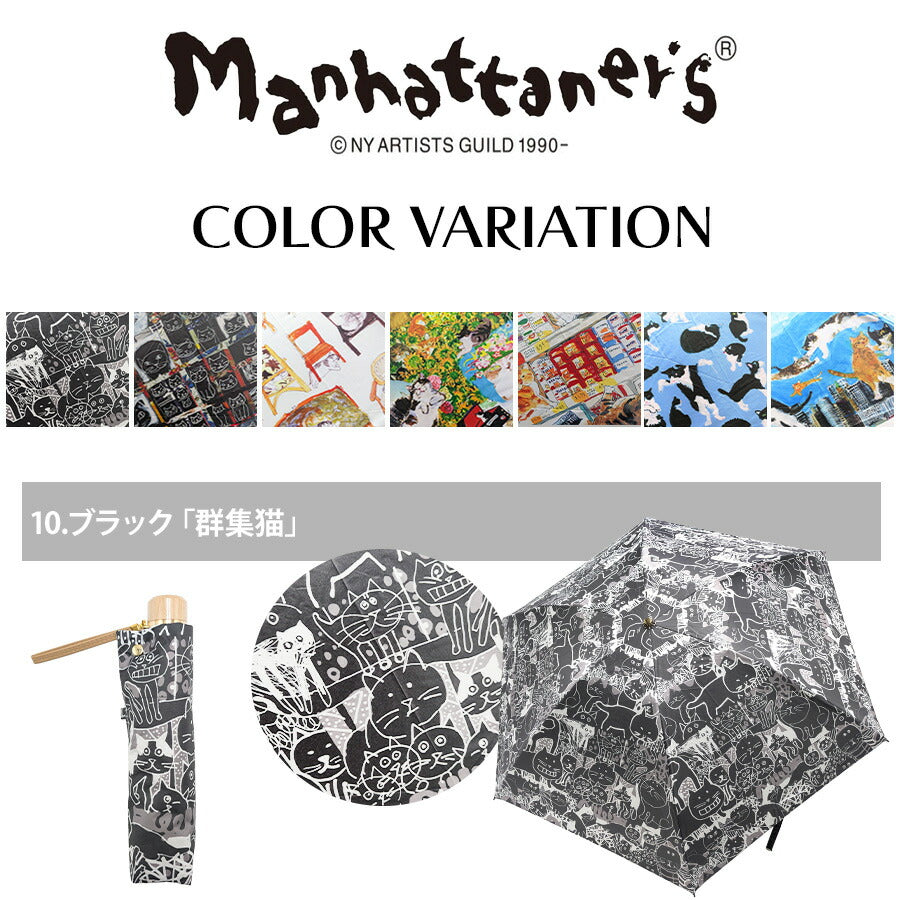 【Manhattaners】77-0302 晴雨兼用折りたたみ傘 レディース UVカット 紫外線対策 折り畳み傘 コンパクト 使いやすい 普段使い Manhattaners ブラック ブラックホワイト ベージュ イエロー オレンジ ブルー ターコイズブルー 母の日 敬老の日