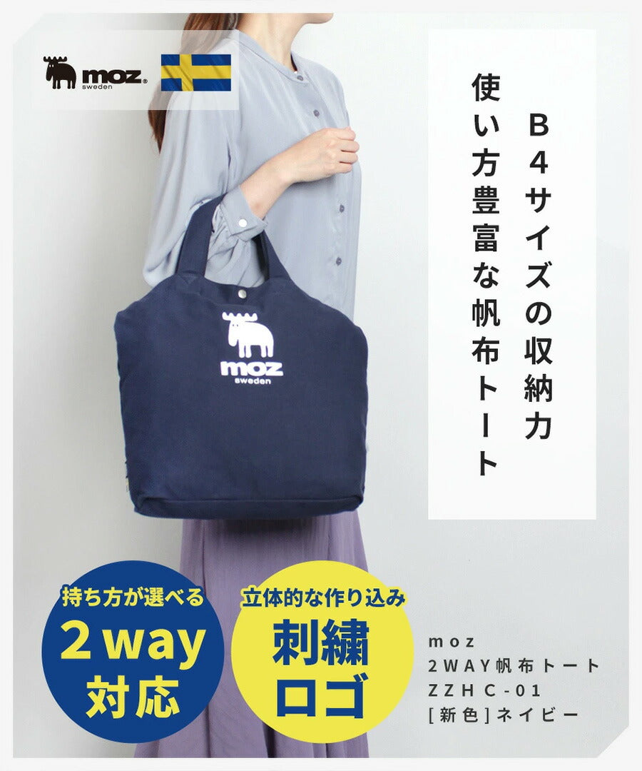 【moz】モズ 2wayキャンバストートショルダー ZZHC-01 トート ショルダー バッグ 北欧 手提げ サブバッグ 通学 通塾 帆布 プレゼント ギフト 軽量 学生 A4 鞄 おしゃれ 母の日 人気 男女兼用 正規取扱店