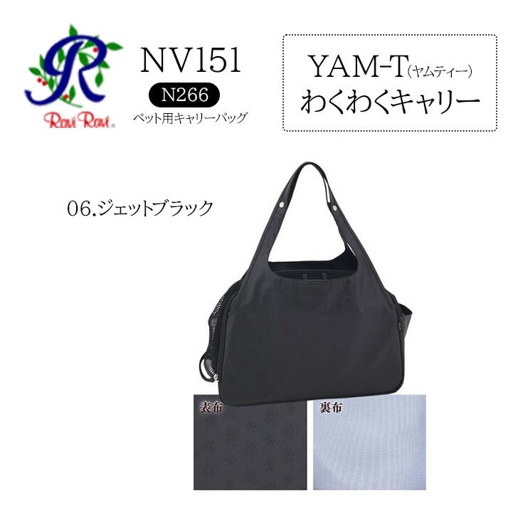 【当店オリジナルエコバッグプレゼント中！】【ヤマト屋】 NV151 ラビラビヌーボ N266 YAM-T わくわくキャリー 日本製 軽量 撥水 丸洗い 洗濯 手洗い ナイロン ポケット 黒 ブラック ペット ワンちゃん 犬 お散歩 お出かけ キャリーバッグ おすすめ