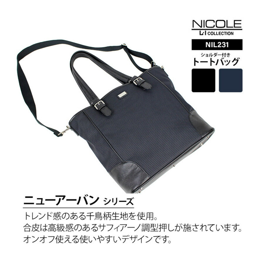 【正規取扱店】NICOLE ニコル ニューアーバン シリーズ NIL231 トートバッグ ショルダーバッグ 2way 大容量 ブランド おすすめ おしゃれ シンプル 黒 ブラック 紺 ネイビー 合皮 サフィアーノ調 トレンド 送料無料 プレゼント
