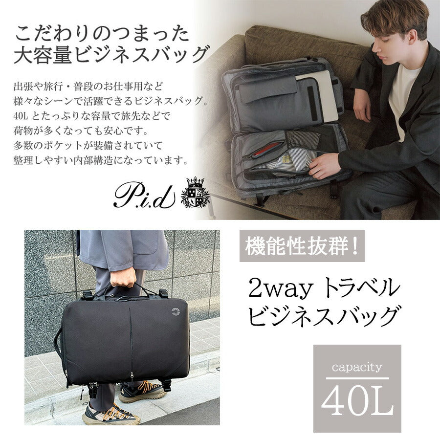 【当店オリジナルエコバッグプレゼント中！】【PID】PAK304 2WAYトラベルビジネスバッグ 40L  かばん カバン 鞄 バッグ 2WAY ショルダー 手持ち 斜め掛け 大容量 ビジネス 会社 通勤  出張 メンズ ピーアイディー ブラック グレー 普段使い 万能 使いやすい 丈夫