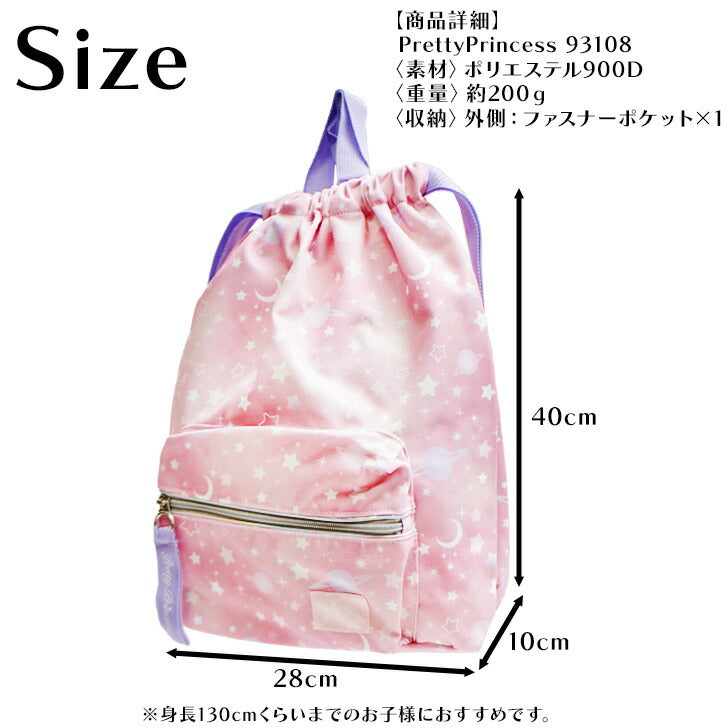 【レターパック配送/時間指定不可】プリティプリンセス キッズ ナップサック 93108 入学準備 新学期 入学 入園 お祝い 1年生 年少 年中 年長 プレゼント プリンセス 総柄 かわいい ピンク 女の子 子供 体操服 給食着 入れ かわいい おしゃれ 目印