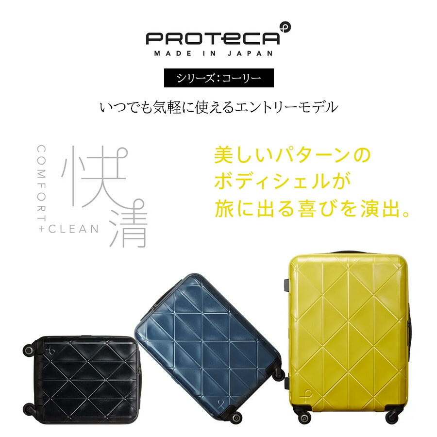 【PROTECA】02274 コーリー スーツケース キャリーバッグ キャリーケース ユニセックス シンプル プロテカ ブラック ブルーグレー ホワイト シトラスイエロー 使いやすい かっこいい おしゃれ お出かけ 旅行 修学旅行 大容量 高性能 日本製