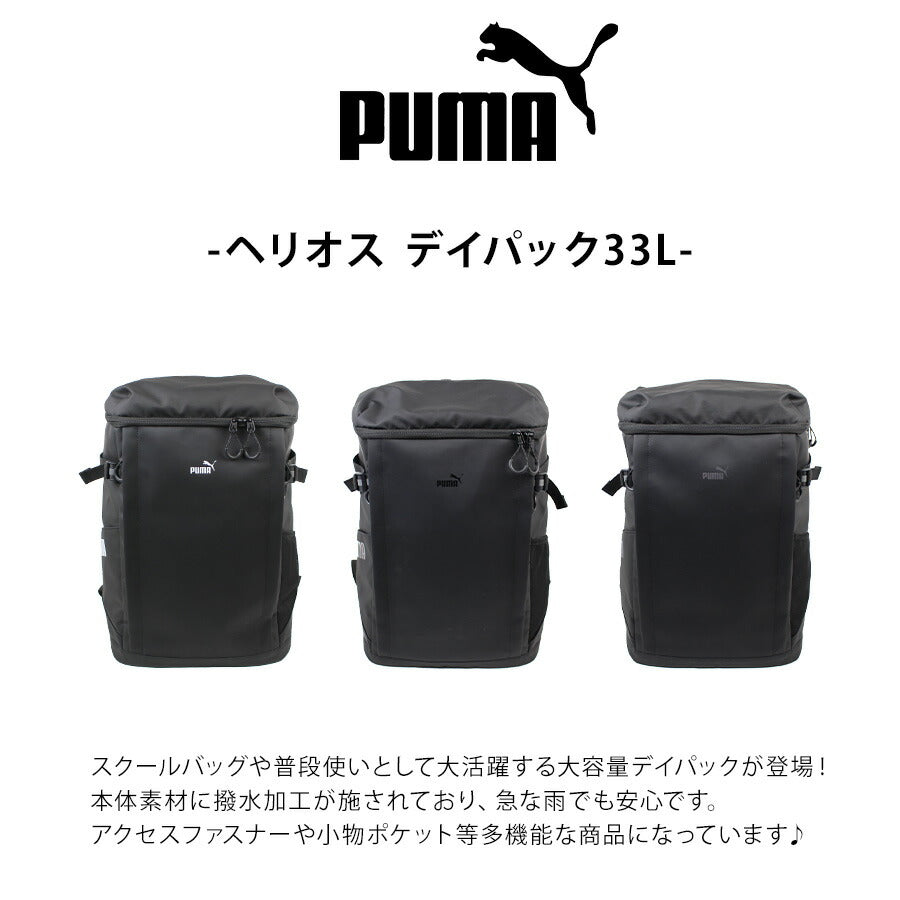 【PUMA】 リュック 大容量 j20354 ヘリオス デイパック 33L リュックサック かばん バッグ 通学 部活 中高生 ユニセックス  ギフト プレゼント ブラック