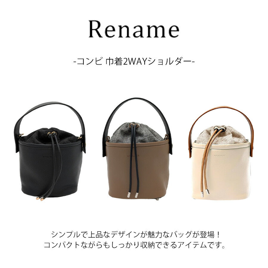 【Rename】rsg24039 コンビ 巾着2WAYショルダーバッグ 斜め掛け 手持ち 鞄 かばん カバン コンパクト シンプル おしゃれ レディース プレゼント ギフト ブラック