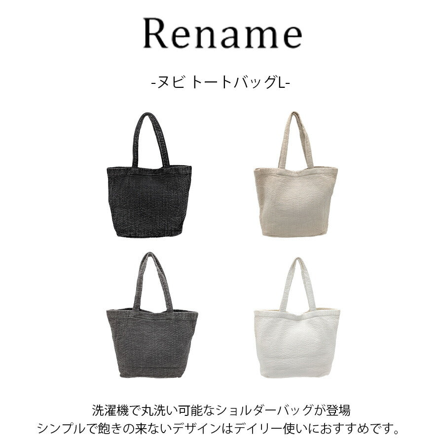 【Rename】 rtc23052 ヌビ トートバッグL 手持ち かばん カバン 鞄 軽量 大容量 普段使い 使いやすい シンプル ユニセックス プレゼント ギフト ブラック