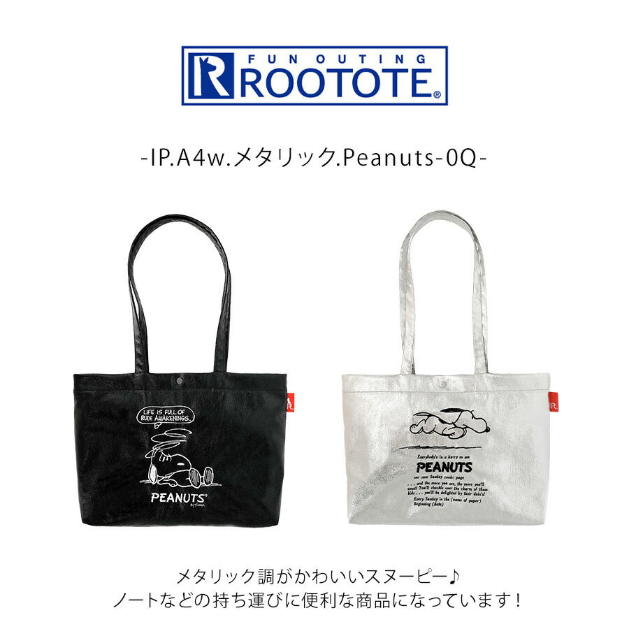 【クリックポスト/時間指定不可】【ROOTOTE】8445 IP.A4w.メタリック.Peanuts-0Q トートバッグ スヌーピー かわいい 普段使い レディース ギフト ブラック