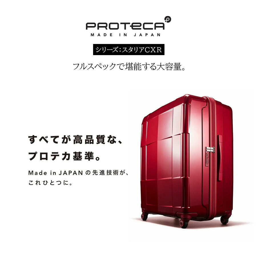 【PROTECA】02354 スタリアCXR スーツケース 103L 日本製 プロテカ ガンメタリック ブルーグレー ホワイト ガーネットレッド シフォンブルー 使いやすい 旅行 出張 ユニセックス 大容量