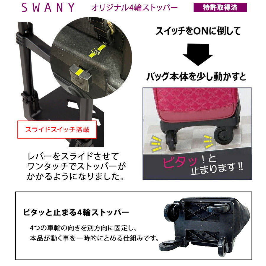 【SWANY】b500-l21 キャリーバッグ ショッピングキャリー お買い物キャリー 鞄 バッグ ブランド スワニー プレゼント 贈り物 ギフト