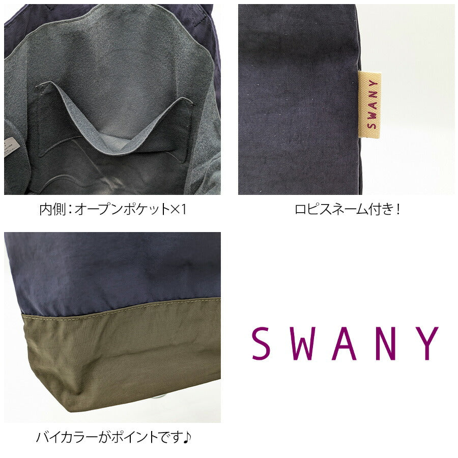 【SWANY】a495 トートバッグ 肩掛け エコバッグ コンパクトバッグ 鞄 バッグ ブランド スワニー プレゼント 贈り物 ギフト