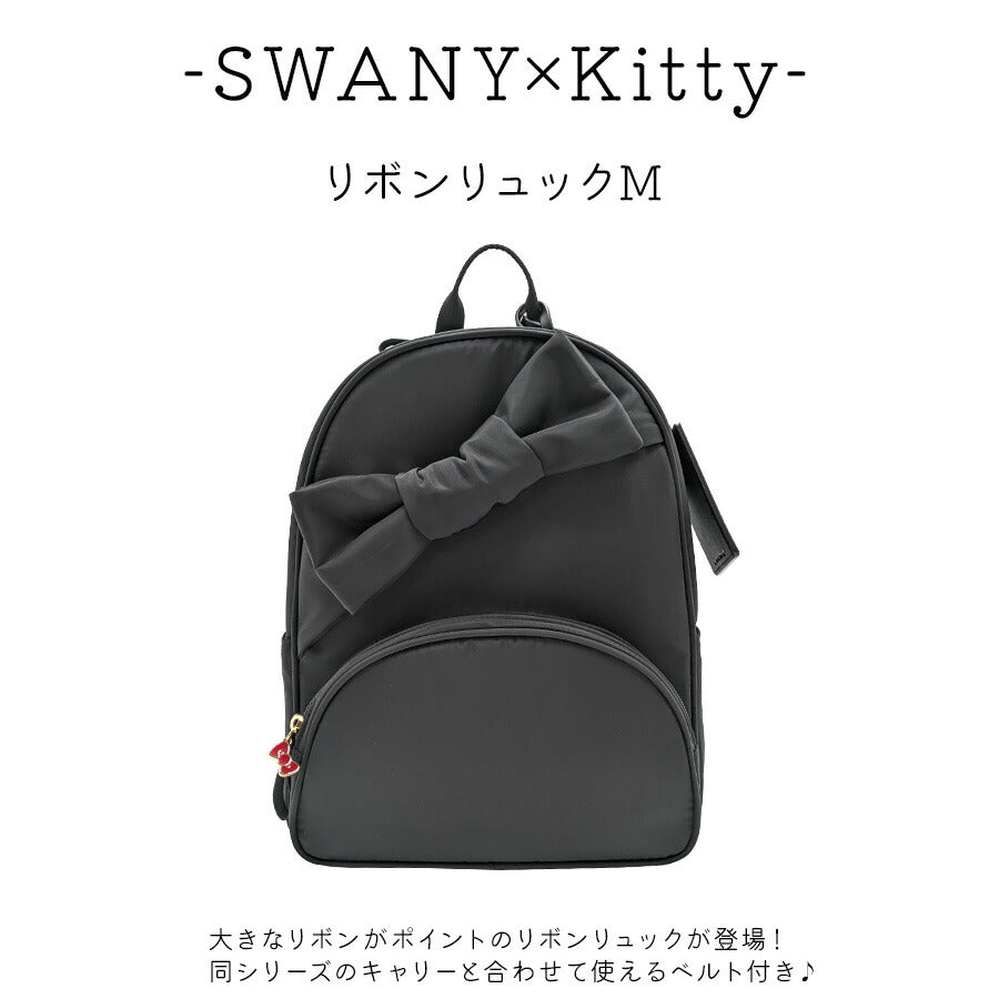 【SWANY】 a667 ハローキティコラボ リボンリュックM かばん ブラック 使いやすい 普段使い おしゃれ かわいい レディース プレゼント ギフト 母の日 敬老の日