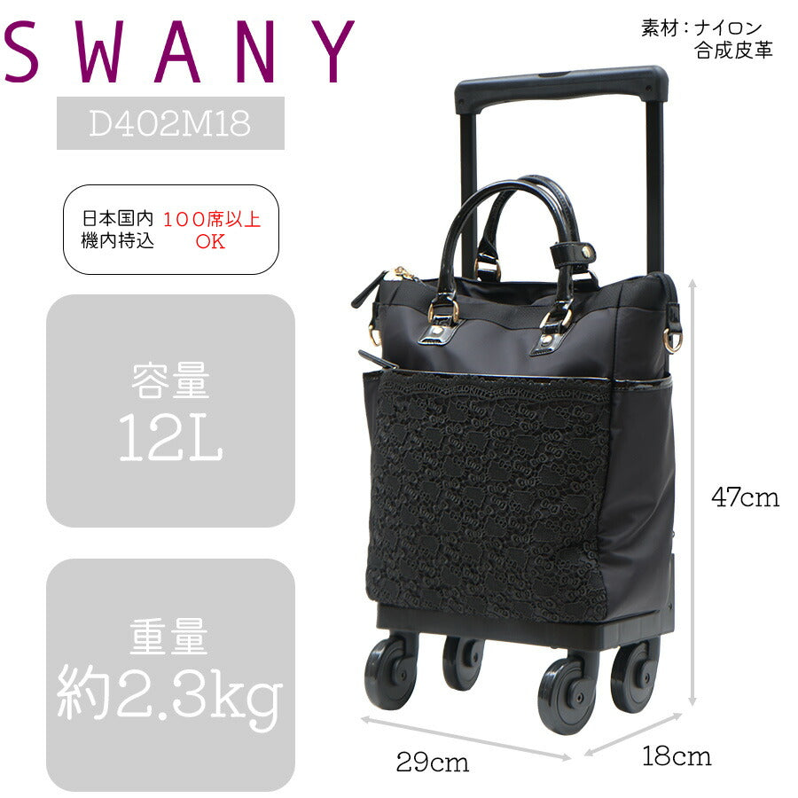 【SWANY】D402 M18 ハローキティ 近沢レース コラボ キャリー スワニー お買い物 旅行 ショッピング 12Ｌ ４輪 ストッパー 取り外し可能 キティちゃん ハローキティ かわいい おしゃれ レース 総柄 プレゼント ギフト 母の日 敬老の日 誕生日