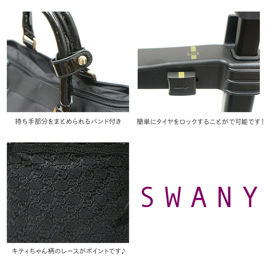 【SWANY】D402 M18 ハローキティ 近沢レース コラボ キャリー スワニー お買い物 旅行 ショッピング 12Ｌ ４輪 ストッパー 取り外し可能 キティちゃん ハローキティ かわいい おしゃれ レース 総柄 プレゼント ギフト 母の日 敬老の日 誕生日
