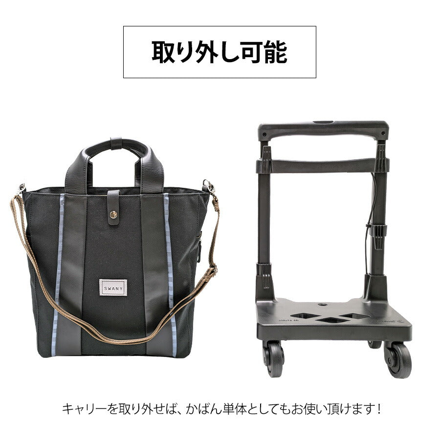 【SWANY】[レインカバープレゼント中]d548-m18 キャリーバッグ ショッピングキャリー お買い物キャリー 鞄 バッグ ブランド スワニー プレゼント 贈り物 ギフト