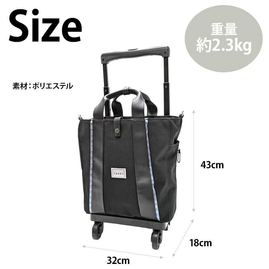 【SWANY】[レインカバープレゼント中]d548-m18 キャリーバッグ ショッピングキャリー お買い物キャリー 鞄 バッグ ブランド スワニー プレゼント 贈り物 ギフト