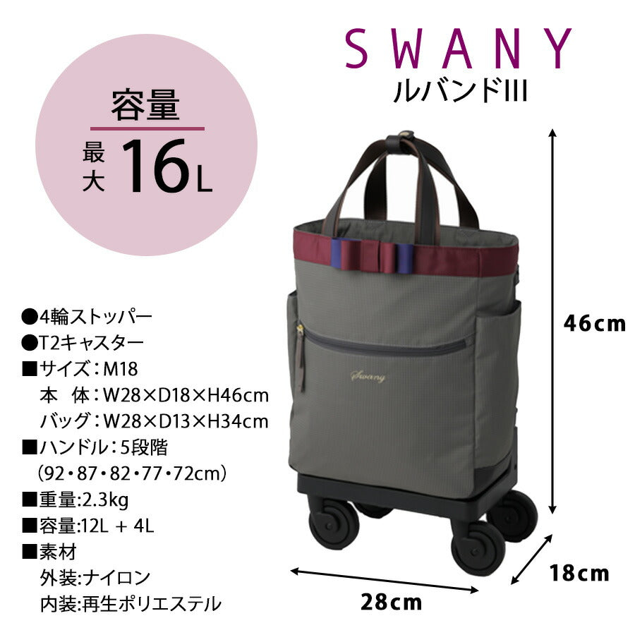 SWANY スワニー ルバンドlll D640 M18 4輪ストッパー 75ミリダストガードキャスター 2way　ハンドバッグ　トートバッグ　キャリーバッグ　レディース　旅行　買い物　撥水　おしゃれ　大人　上品　便利　送料無料