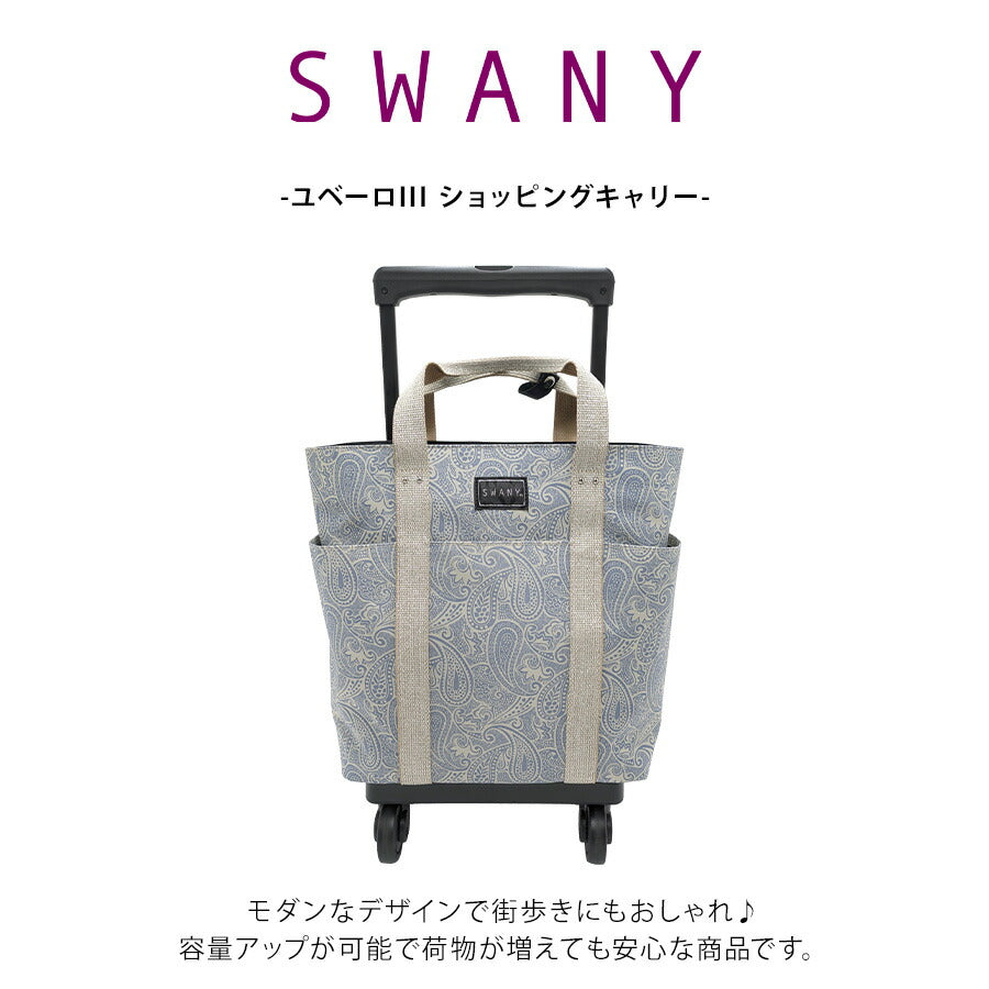 【SWANY】[レインカバープレゼント中] d576-m18 ユベーロIII ショッピングキャリー ブルー 使いやすい 普段使い お買い物 おしゃれ レディース プレゼント ギフト 母の日 敬老の日