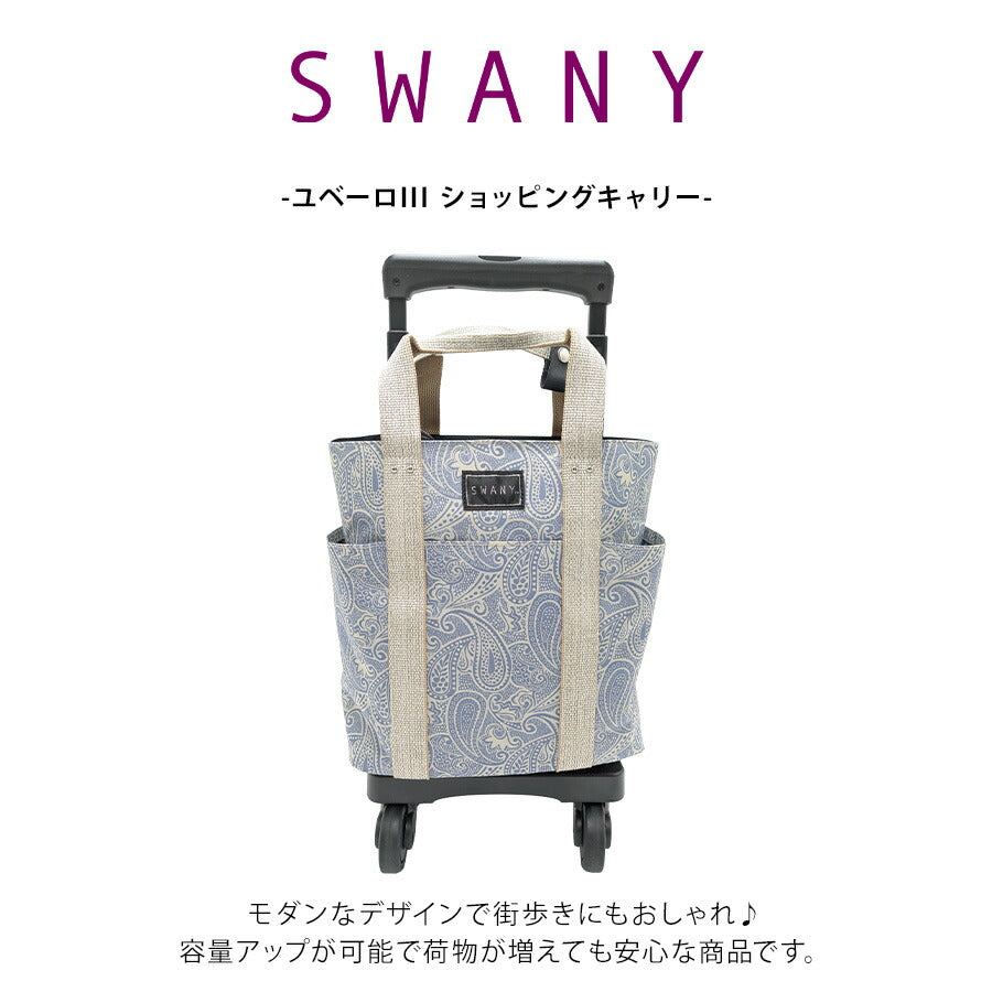 【SWANY】[エコバッグプレゼント中] d576-ts15 ユベーロIII ショッピングキャリー ブルー 使いやすい 普段使い お買い物 おしゃれ レディース プレゼント ギフト 母の日 敬老の日
