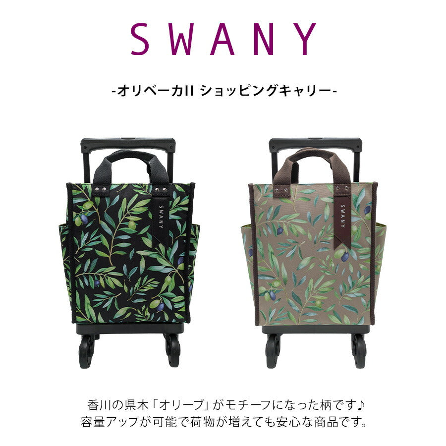 【SWANY】[エコバッグプレゼント中] d584-m18 オリ—ベガII ショッピングキャリー ブラック 使いやすい 普段使い お買い物 おしゃれ レディース プレゼント ギフト 母の日 敬老の日