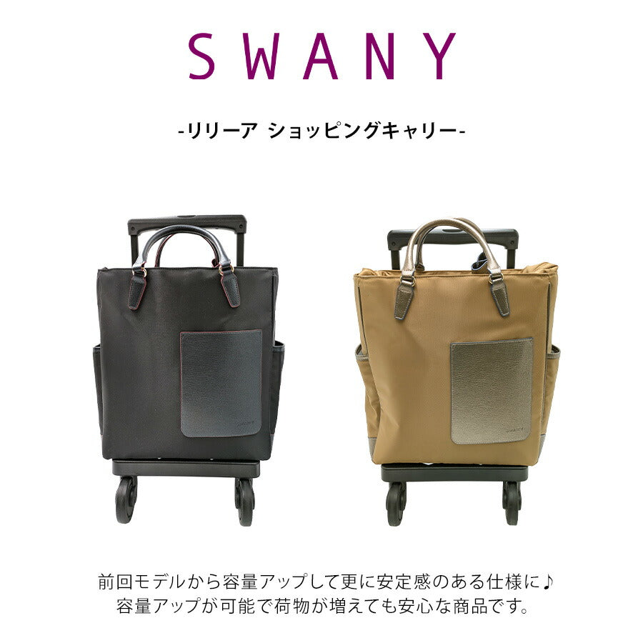 【SWANY】[エコバッグプレゼント中] d598-m21 リリーア ショッピングキャリー ブラック 使いやすい 普段使い お買い物 おしゃれ レディース プレゼント ギフト 母の日 敬老の日