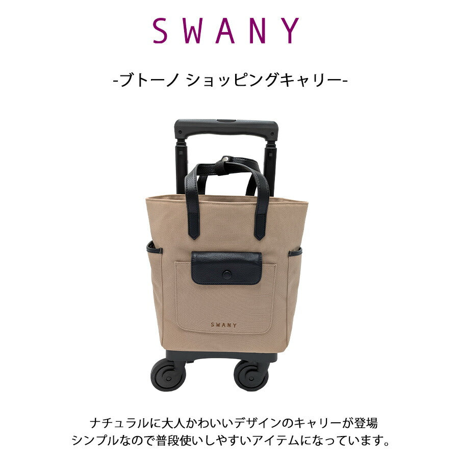 【SWANY】 d619ts18 ブトーノ ショッピングキャリー お買い物キャリー キャリー 使いやすい 便利 おしゃれ レディース プレゼント ギフト 母の日 ベージュ
