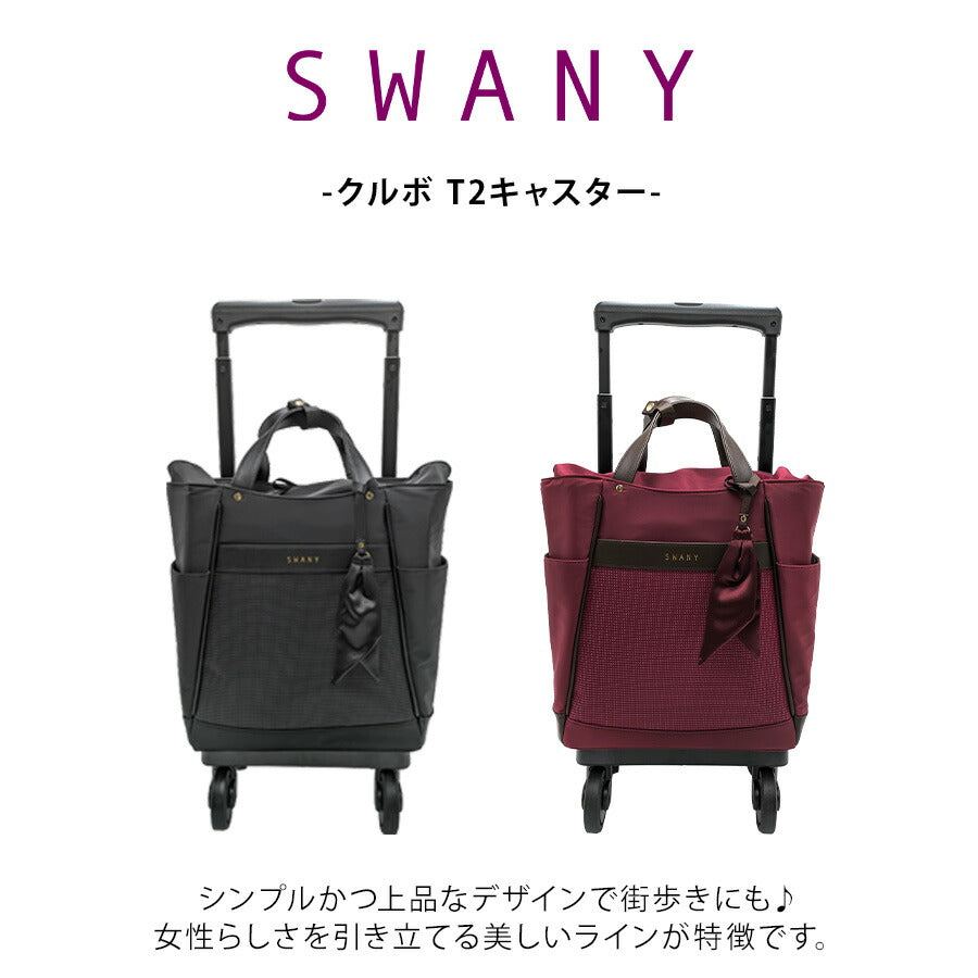 【SWANY】 d677m18 クルボ ショッピングキャリー ブラック 使いやすい 普段使い お買い物 使いやすい おしゃれ レディース プレゼント ギフト 母の日 敬老の日