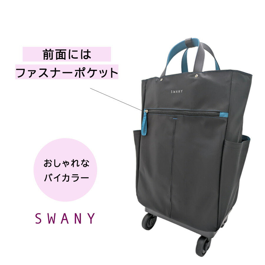 SWANY d685l21 GUI ショッピングキャリー L21 お買い物キャリー 22L ストッパー付き 機内持ち込み可能 レディース プレゼント ギフト母の日 敬老の日 ブラック