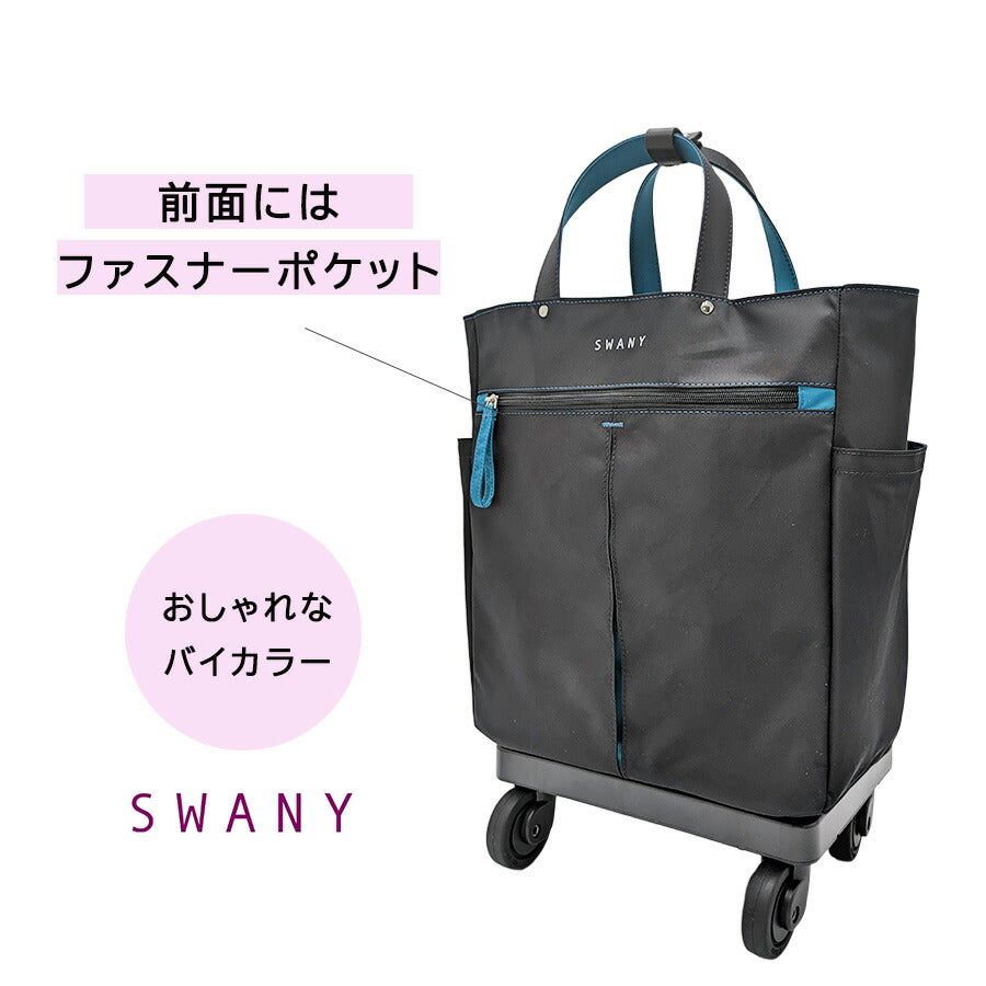 SWANY d685m18 GUI ショッピングキャリー M18 お買い物キャリー 14L ストッパー付き 機内持ち込み可能 レディース プレゼント ギフト母の日 敬老の日 ブラック