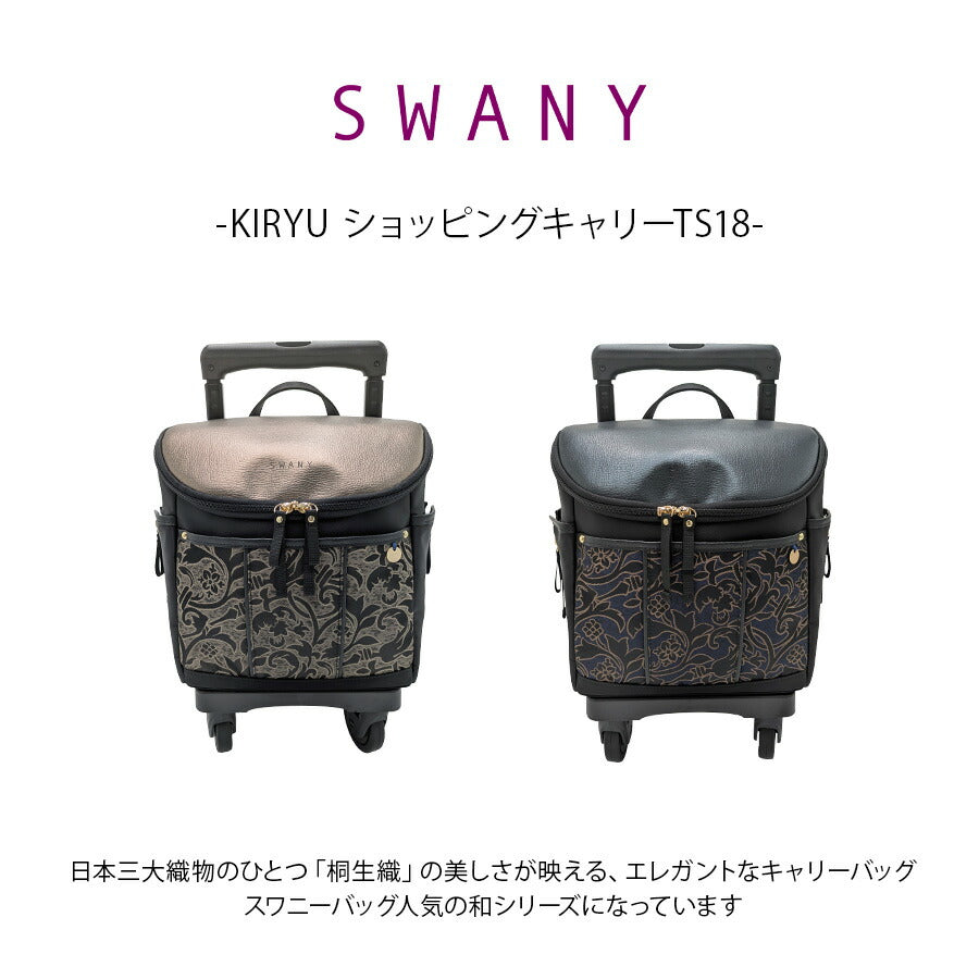 【SWANY】d694ts18 KIRYU ショッピングキャリー お買い物 かばん 使いやすい 普段使い おしゃれ レディース ギフト プレゼント 母の日 敬老の日 ネイビー