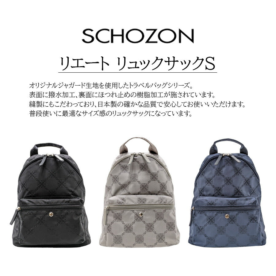 【SCHOZON】11-2010 リエート リュックサックS 日本製 バックパック かばん カバン 鞄 バッグ シンプル ショゾン ブラック グレージュ ネイビー 使いやすい お出かけ 普段使い 日常 母の日 敬老の日 おしゃれ ギフト プレゼント