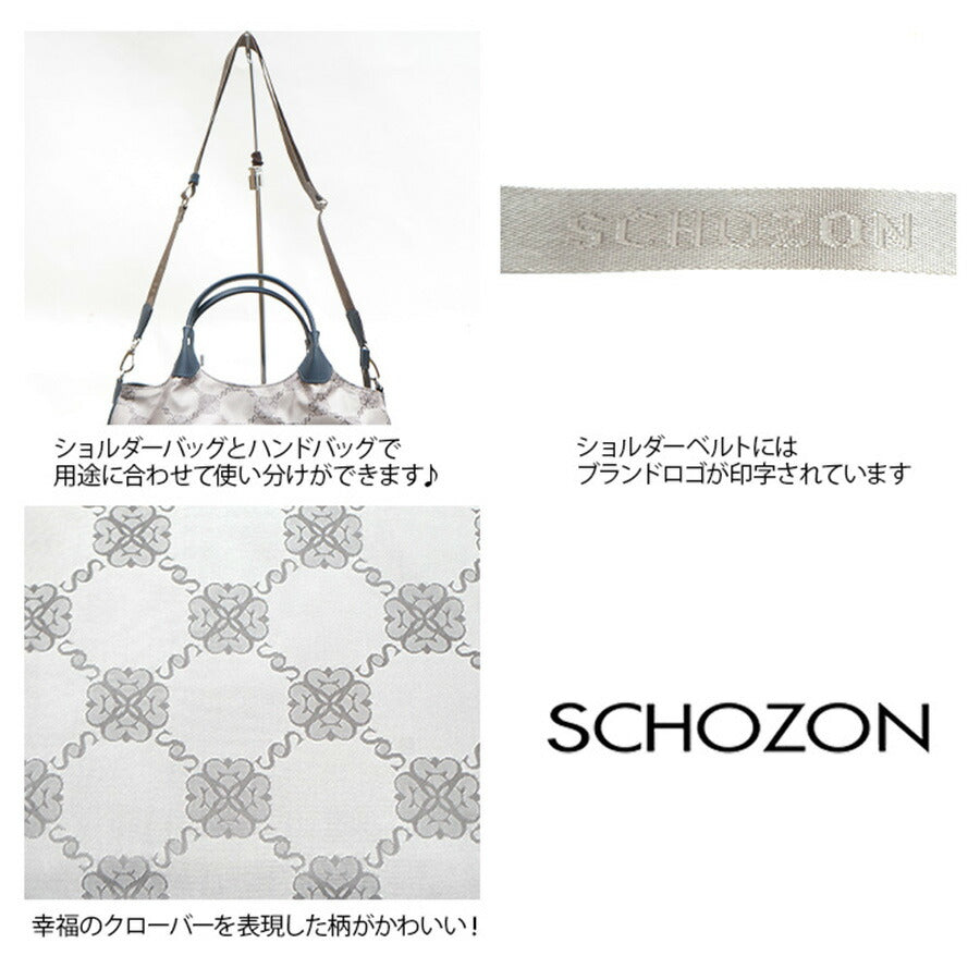 【SCHOZON】11-2151 レザリ ショルダー付き手提げバッグ ショゾン 日本製 フォーマル 仕事用 おしゃれ かわいい シンプル スマート プレゼント ギフト 母の日 敬老の日 誕生日 ファスナー付き トート 肩掛け 手持ち ショルダー 斜め掛け 通勤 通学