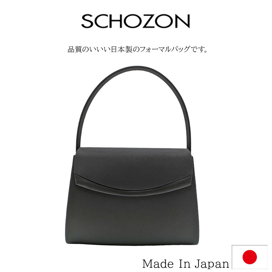 【SCHOZON】 11-2510 フォーマルバッグ ハンドバッグ 日本製 冠婚葬祭 老若男女 シンプル 上品 レディース かばん カバン 鞄 プレゼントギフト ブラック